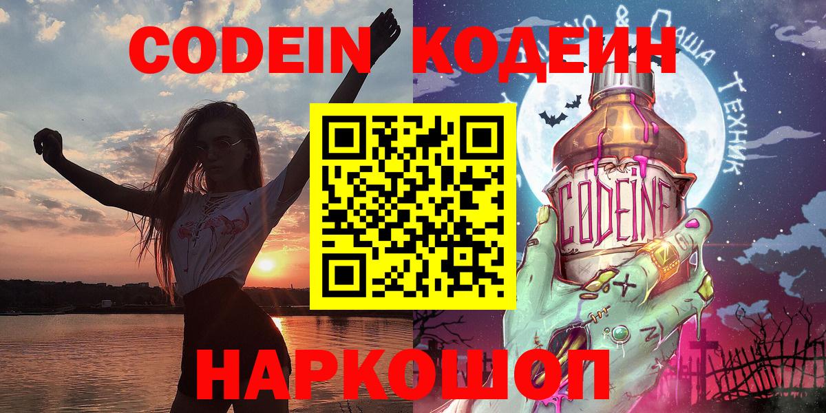 Кодеин Purple Drank  Кодеиновый сироп Lean Purple Drank  Вход с VPN  Кировск 