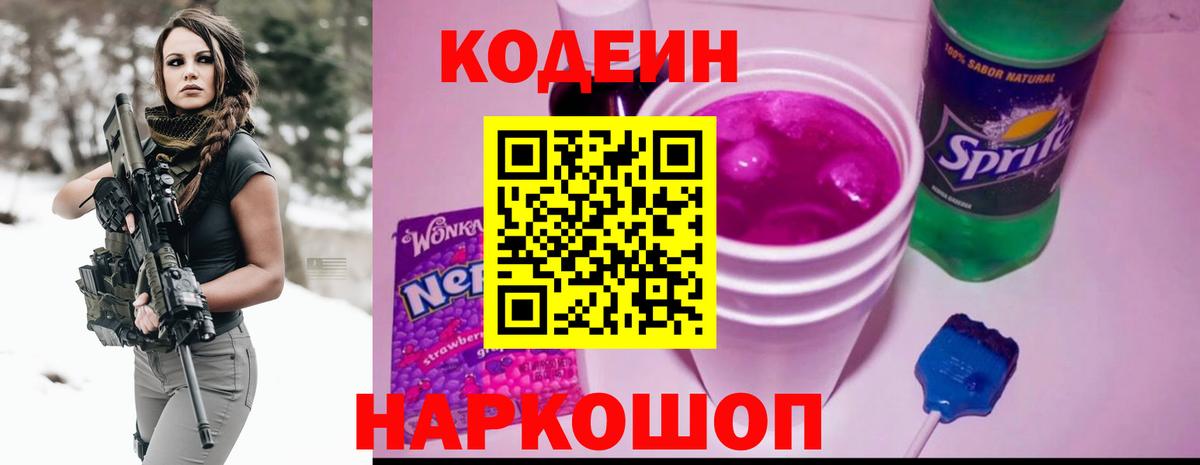 Codein напиток Lean (лин) Кировск
